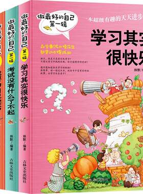 做最好的自己 第一辑 全4册学习其实很快乐考试我不怕没有什么了不起我要为自己读书写作业不靠别人儿童文学中小学生励志成长胜经