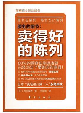 卖得好的陈列 [日]永岛幸夫 著作 瑛 译者 市场营销销售书籍 网络营销管理  东方出版社 新华文轩书店官网正版图书