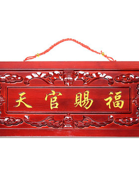 木雕家居饰品桃木天官赐福挂件