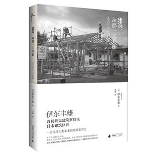 【官方正版】  建筑，从那一天开始  普利兹克建筑奖得主  日本建筑巨匠伊东丰雄，发起的一份探寻人类未来的建筑家宣言。