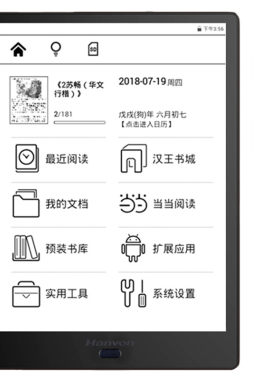 汉王pdf手写笔记本电子书阅读器