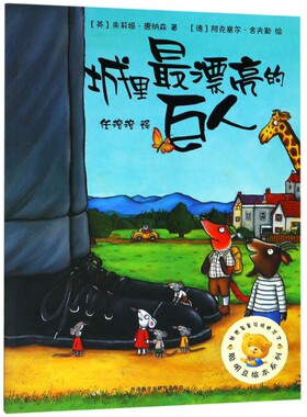 正版城里最漂亮的巨人/聪明豆绘本系列  平装 咕噜牛创作团队3-6周岁幼儿园宝宝早教启蒙绘本图画故事书籍亲子睡前读物外研社出版