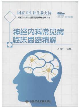 神经内科常见病临床思路精解 王拥军 主编 著 内科学生活 新华书店正版图书籍 科学技术文献出版社