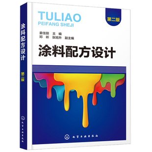 涂料配方设计 二版 涂料配方设计知识 UV涂料和艺术涂料配方设计 成膜物质溶剂颜料及助剂书籍 涂料配方设计研究参考图书籍