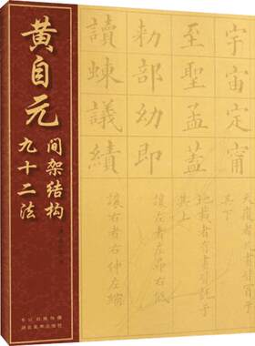 【新华文轩】黄自元间架结构九十二法 (清)黄自元 正版书籍 新华书店旗舰店文轩官网 湖北美术出版社