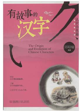 有故事的汉字 认识自我篇 彩图注音版邱昭瑜著一二三四年级小学生课外书阅读儿童国学启蒙幼儿起源汉字的有趣成语故事寻根认字正版
