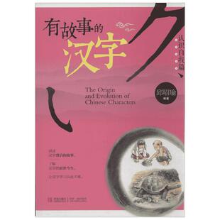 有故事的汉字 认识自我篇 彩图注音版邱昭瑜著一二三四年级小学生课外书阅读儿童国学启蒙幼儿起源汉字的有趣成语故事寻根认字正版