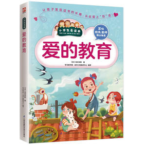 爱的教育/小学生爱读本  经典的文学名著 送给孩子珍贵的礼物 能打动孩子心灵的世界经典童话故事书 睡前故事