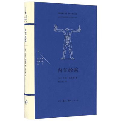 内在经验 (法)乔治·巴塔耶 著;程小牧 译 著 外国哲学社科 新华书店正版图书籍 生活读书新知三联书店