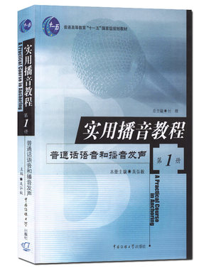 现货包邮 实用播音教程(1册) 吴弘毅 普通话语音和播音发声中国传媒大学出版社正版图书语音发声练习口语表达高校播音主持教材书籍