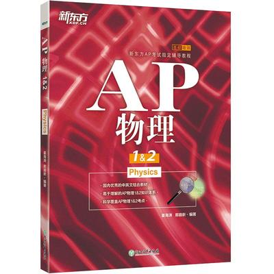 【新东方AP培训教材】AP物理1& 2 AP考试教程教材美国大学预科留学考试 Advanced Placement AP Physics 美国高考本科大愚图书专营