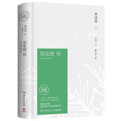 苏东坡传 林语堂的书东坡传原著正版苏轼转 林语堂著译者张振宇 人民新华书店珍藏版人物传记湖南文艺出版社