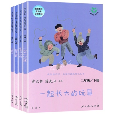 快乐读书吧二年级下册语文人教部编版版全套神笔马良七色花一起长大的玩具愿望的实现二年级下注音版人民教育出版社正版课外书阅读