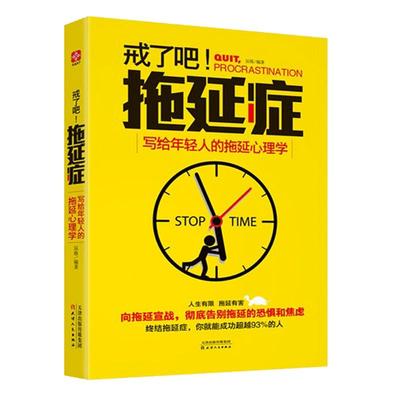 正版 戒了吧拖延症 写给年轻人的拖延心理学 向拖延宣战 拖延心理学 告别拖延的恐惧和焦虑 心理学入门基础书籍 畅销书排行榜