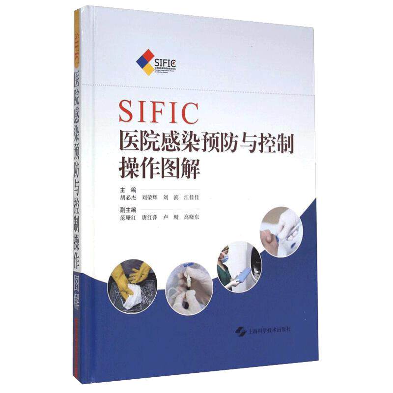 SIFIC医院感染预防与控制操作图解 医院感染管理书籍医院管理手册主编胡必杰上海科学技术出版社医院感染管理文件汇编