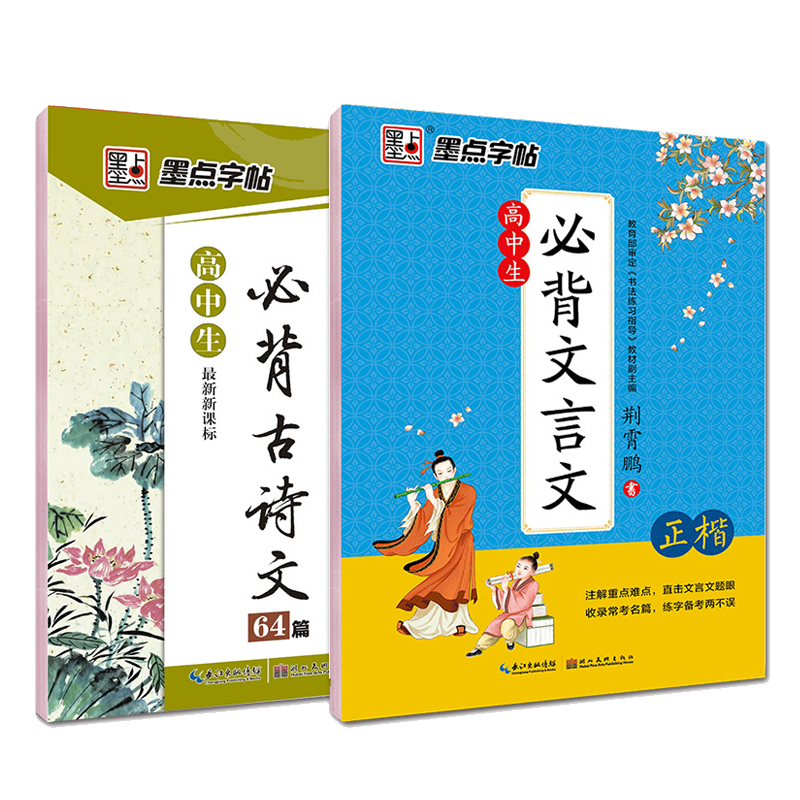 高中生字帖楷书必背古诗词+文言文64篇高中语文字帖中学生钢笔练字专用正楷字帖硬笔书法临摹练字帖本