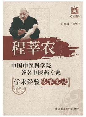 中国中医科学院著名中医药专家学术经验传承实录程莘农 无 著作 杨金生 编者 中医生活 新华书店正版图书籍 中国医药科技出版社
