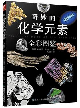 奇妙的化学元素 全彩图鉴 每一种元素都有精美的图片说明 包罗万象的元素知识 感受和领悟奇妙的化学魅力