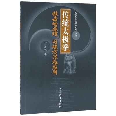 传统太极拳技击的原理、习练方法及应用 于浩俊 著 正版书籍 新华书店旗舰店文轩官网 人民体育出版社