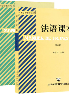 高等学校法语专业用教材 法语课本 第五册+第六册 全套2本 束景哲法语课本5法语课本6 上海外语教育出版社 高校法语专业法语教材