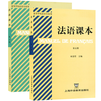 高等学校法语专业用教材 法语课本 第五册+第六册 全套2本 束景哲法语课本5法语课本6 上海外语教育出版社 高校法语专业法语教材