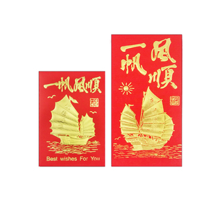 一帆风顺红包亲人朋友爱人送离别人情祝福贺过年春节红包袋利是封