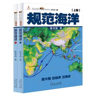 两本装  规范海洋 张召忠  进击的局座 军事谋略 军事历史图书籍政治军事技术谋略战略战术战役 历史知识读物 历史纪实畅销书籍