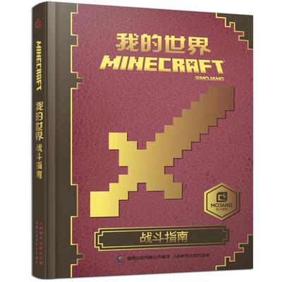 我的世界书战斗指南漫画书