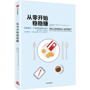 从零开始稳稳赚 帕特里克奥肖内西 面向年轻人 越早投资越富有 选对策略小薪水也能“滚”成大资产 投资 金融 理财 入门中信出版