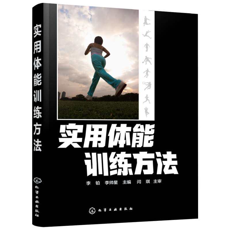 实用体能训练方法 李铂 体育 抗阻训练、肩关节防护性训练、膝关节防护性训练、速度训练、爆发力训练 新华书店正版图书籍