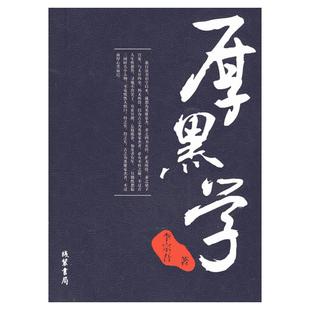 厚黑学 李宗吾著 心理学读物 正能量智慧学文学励志 成功学说话办事经商职场人际关系狼道 方与圆 人性的弱点新华书店正版图书籍
