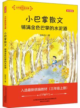 小巴掌散文 铺满金色巴掌的水泥道大作家的语文课 儿童课外阅读书儿童文学全彩美绘  张秋生著  一二三四五六年级课外同步训练1-6