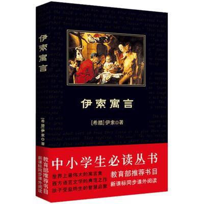 伊索寓言 (古希腊)伊索 著 林维 译 世界名著文学 新华书店正版图书籍 陕西师范大学出版社