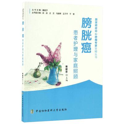 膀胱癌患者护理与家庭照顾 寿建忠 主编 著 家庭医生生活 新华书店正版图书籍 中国协和医科大学出版社