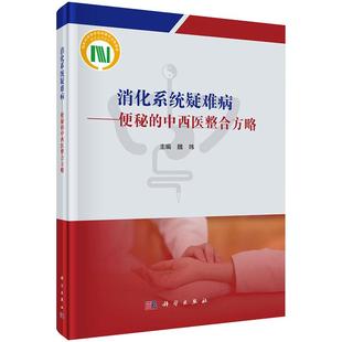 消化系统疑难病——便秘的中西医整合方略 魏玮编 系 第六届北京胃肠功能及动力疾病中西医整合医学论坛 内容整理编撰 科学出版社