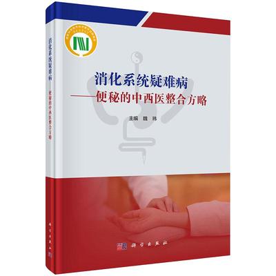 消化系统疑难病——便秘的中西医整合方略 魏玮编 系 第六届北京胃肠功能及动力疾病中西医整合医学论坛 内容整理编撰 科学出版社