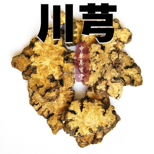 精品中药材 川芎 川穹 精选川芎片 10克1.5元