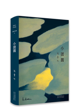 旗舰店正版张爱玲小团圆