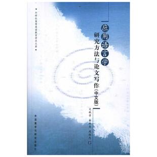 应用语言学研究方法与论文写作(中文版) 文秋芳 俞洪亮 周维杰 著 教材文教 新华书店正版图书籍 外语教学与研究出版社