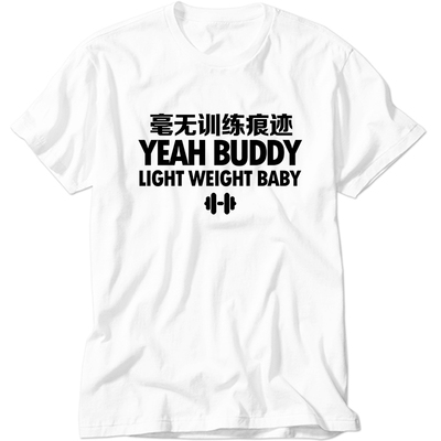 毫无训练痕迹健身房幽默个性有趣味恶搞丧t文字短袖t恤衫定制印花