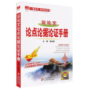 2026新版金星教育高中议论文论点论据论证手册基础知识手册高一高二高三通用知识大全高中知识清单高考议论文总复习资料教辅工具书
