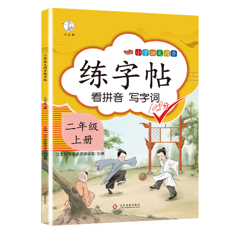 新版二年级上册字帖语文部编人教版小学生2学期同步练字帖描红写字帖写字课课练二年级上册字贴小朋友生字字帖带笔顺带组词