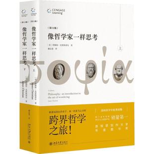 像哲学家一样思考(第11版) 全2册 (美)詹姆斯·克里斯蒂安(James Christian) 著;赫忠慧 译 北京大学出版社 第11版