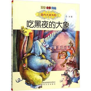 吃黑夜的大象注音版正版一二年级推荐全彩注音美绘版猪笨笨的幸福时光白冰著春风文艺出版小学生课外推荐阅读6-8岁儿童童话故事书