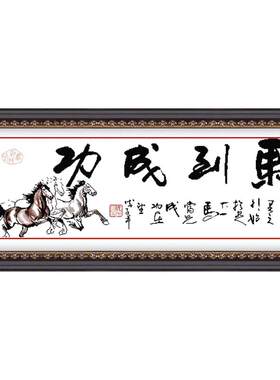 客厅大幅书法骏马十字绣