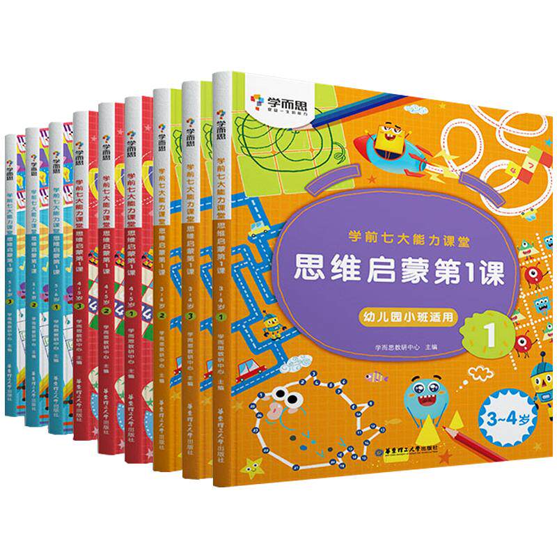 9册学而思学前七大能力课堂思维启蒙第1课幼儿园小班中班大班123册3-4-5-6岁学前儿童趣味贴纸游戏逻辑幼小衔接思维启蒙教材教辅