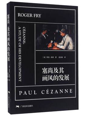 塞尚及其画风的发展 (英)罗杰·弗莱(Roger Fry) 著;沈语冰 译 著 艺术理论（新）艺术 新华书店正版图书籍 广西美术出版社