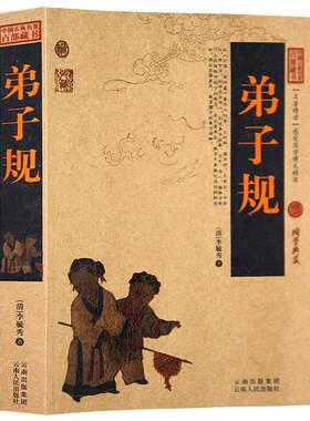 弟子规正版书 国学版成人 含了凡四训 原文译文注释无删减小学生 文白对照 三字经千字文全集 青少年版 国学启蒙经典学生注音书籍