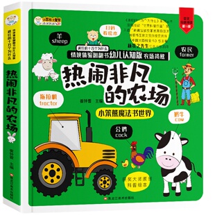【正版】热闹非凡的农场立体翻翻书揭秘系列3-6-10岁儿童3D立体书幼儿启蒙认知科普绘本认知农场书籍小学生科普百科全书