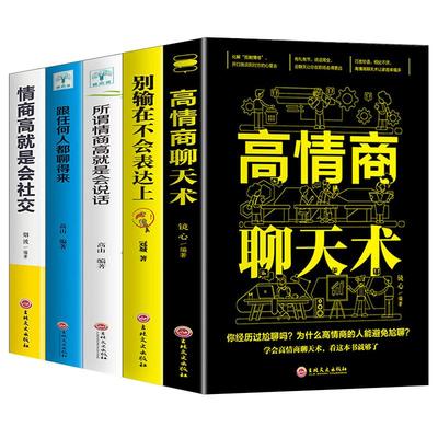 全套5册 情商高就会说话 别输在不会表达上 抖音网红推荐练出好口才的书籍教你怎样提高搭讪技巧大全男人女人看什么书不要怎么学会